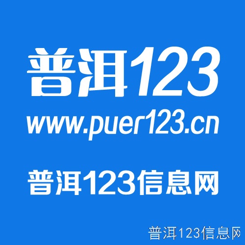 百度搜索《普洱123信息网》，普洱大小事全知道