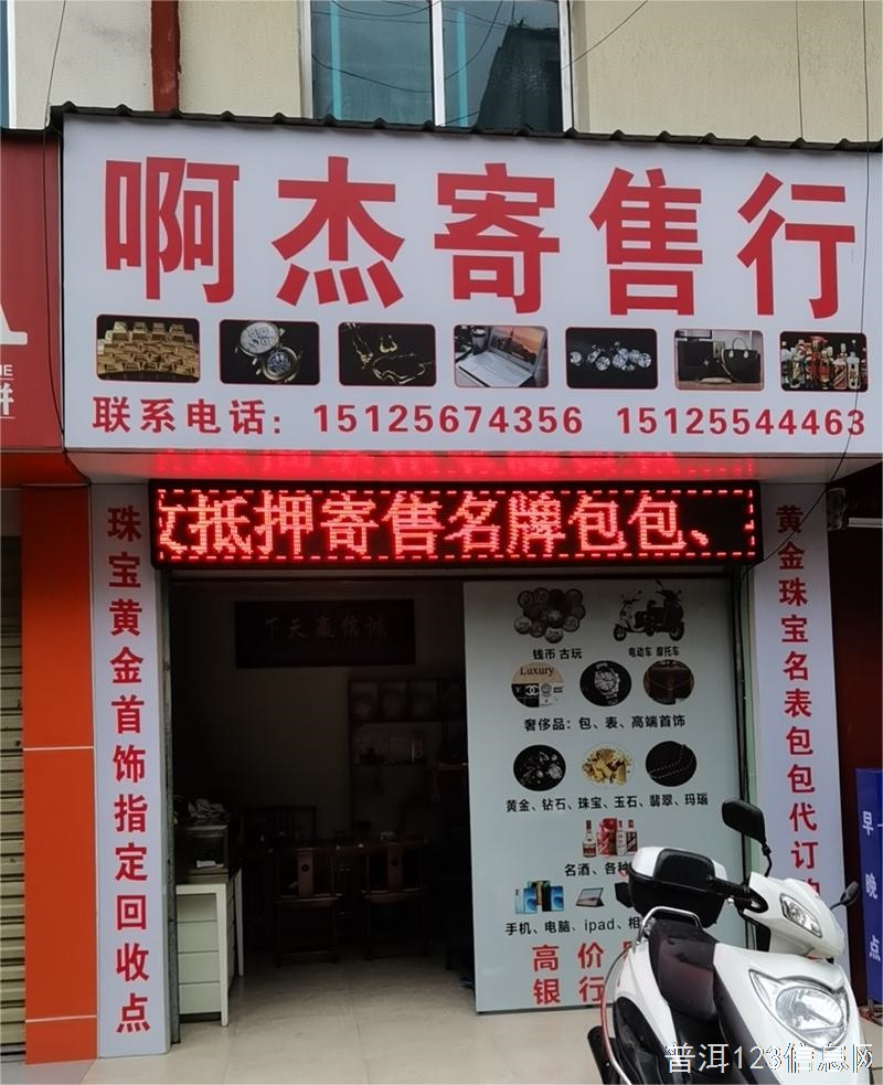 啊杰寄售行高价回收抵押寄售黄金