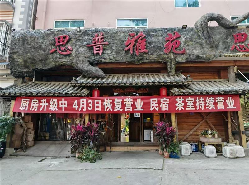 【急招】工资3000-5000普洱思普雅苑急需招聘民宿酒店前台、食府厨房切配等工作人员数名！